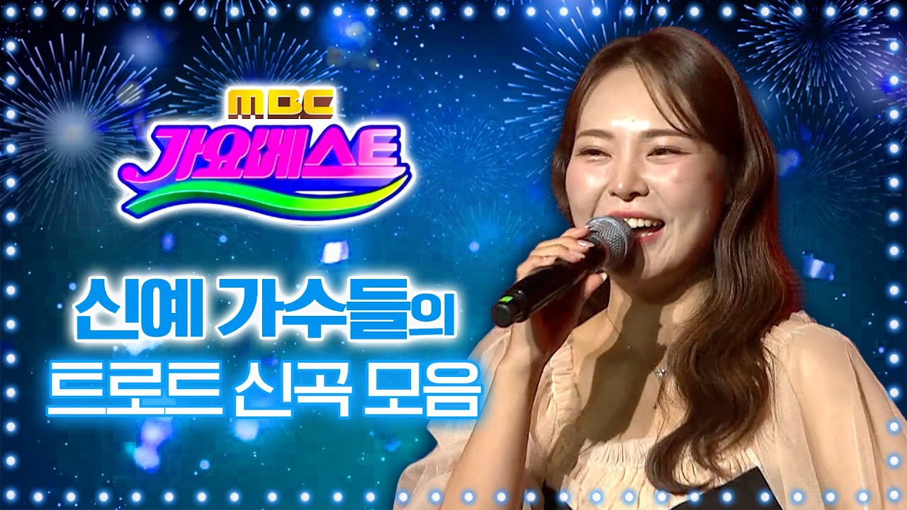 신예 가수들의 트로트 신곡 모음 I 미스김 전기호 김정인 채강미 최신희 I MBC 가요베스트 2025 보성 1부 260124