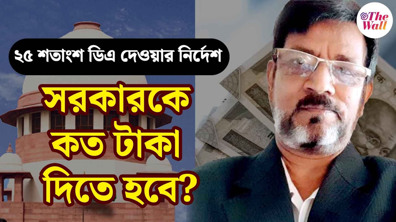 Supreme Court Verdict on DA | ডিএ কবে থেকে বকেয়া? | West Bengal DA