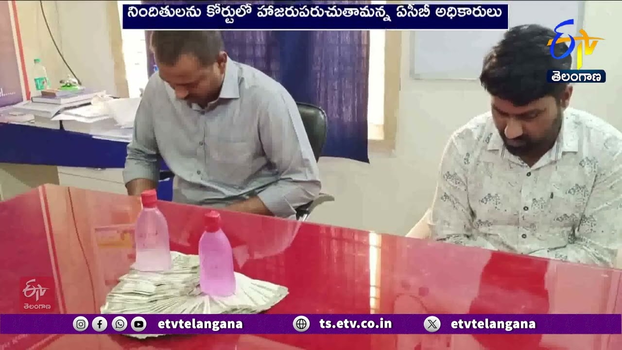 In State Many Officials Caught by ACB | రాష్ట్రంలో పలు జిల్లాల్లో అనీశాకు చిక్కిన పలువురు అధికారులు