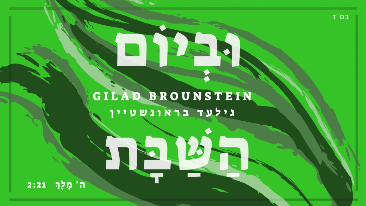 Hashem Malach - Carlebach | ה' מלך - קרליבך