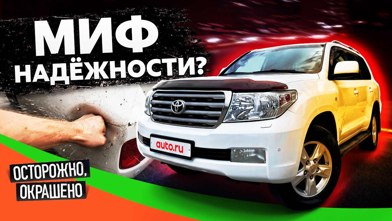 Крузаки не умирают? Land Cruiser 200 на вторичке: ржавчина, пробег и капремонт мотора