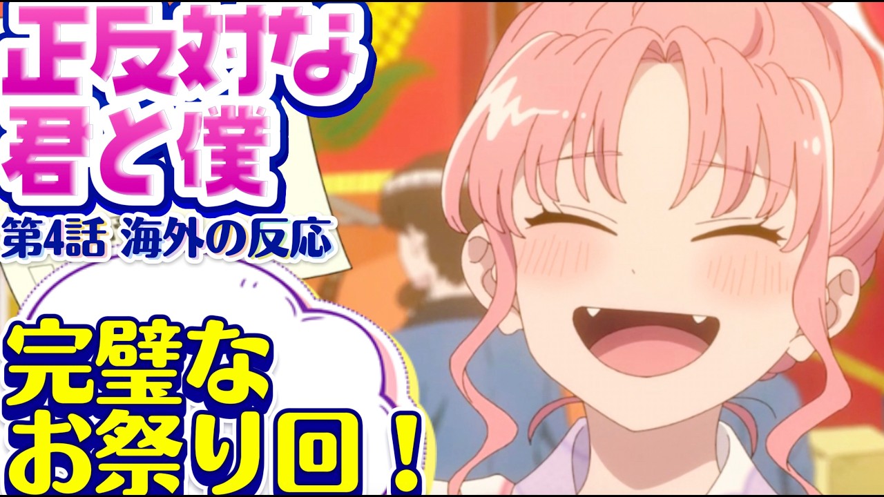 海外「完璧すぎるお祭りデート回！」正反対な君と僕 第4話への海外コメントまとめ