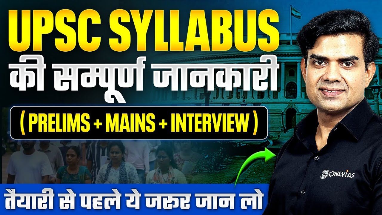 UPSC Syllabus 🔥| UPSC CSE Syllabus in Hindi | UPSC Prelims & Mains Syllabus  & Exam Pattern Details