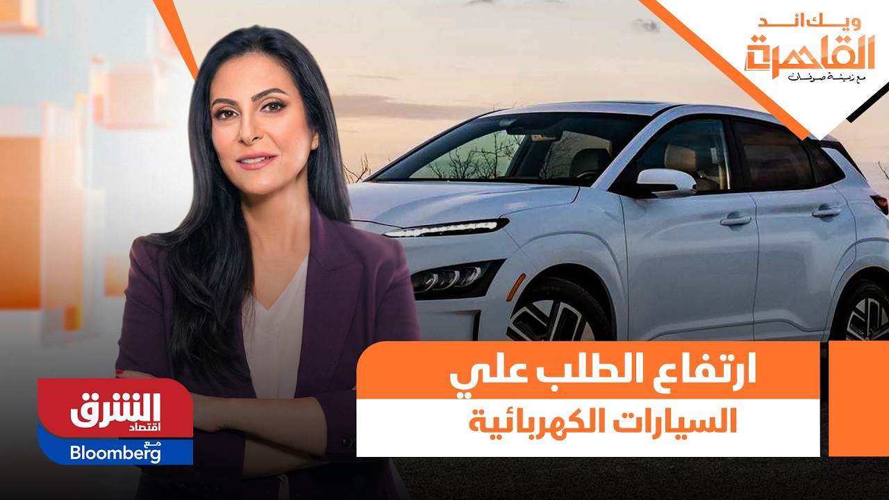 ويك إند القاهرة- ارتفاع الطلب على السيارات الكهربائية في مصر.. تفاصيل
