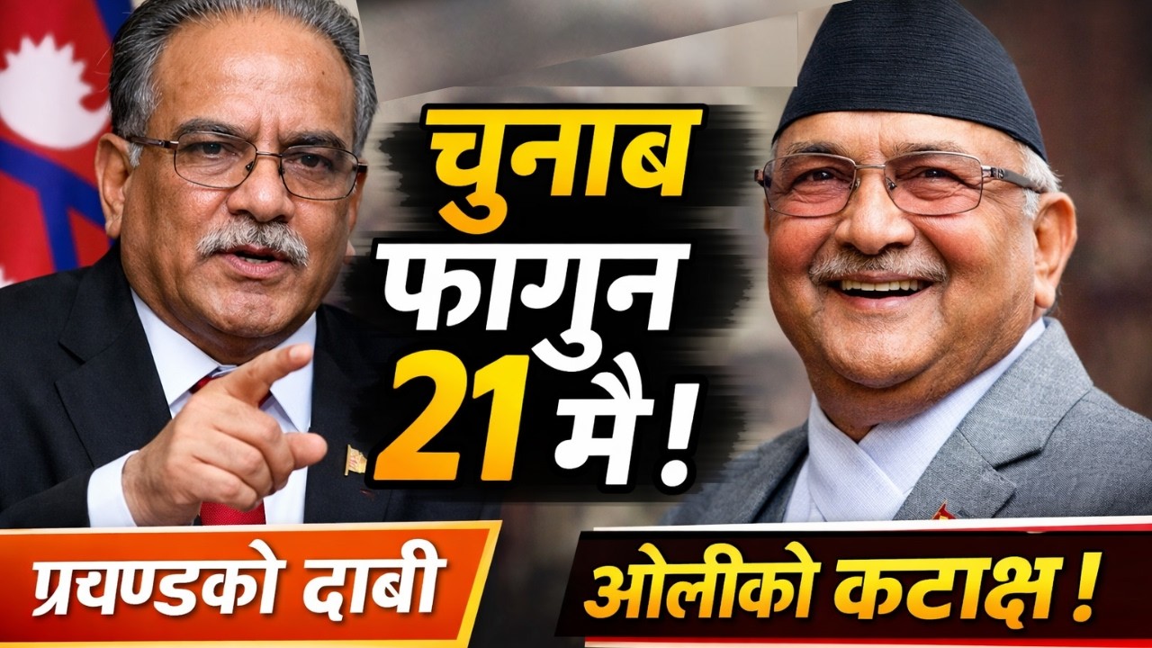 ढुक्क हुनुस् निर्वाचन फागुन २१ मै हुन्छ – प्रचण्ड | Prachanda | Common Voice