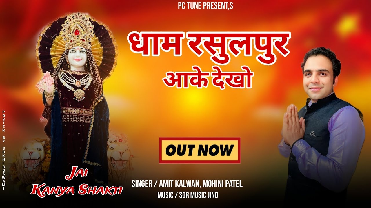 Dham Rashulpur Aake Dekho ji || Amit kalwan || mohini Patel ||kanya shakti bhajan 2026