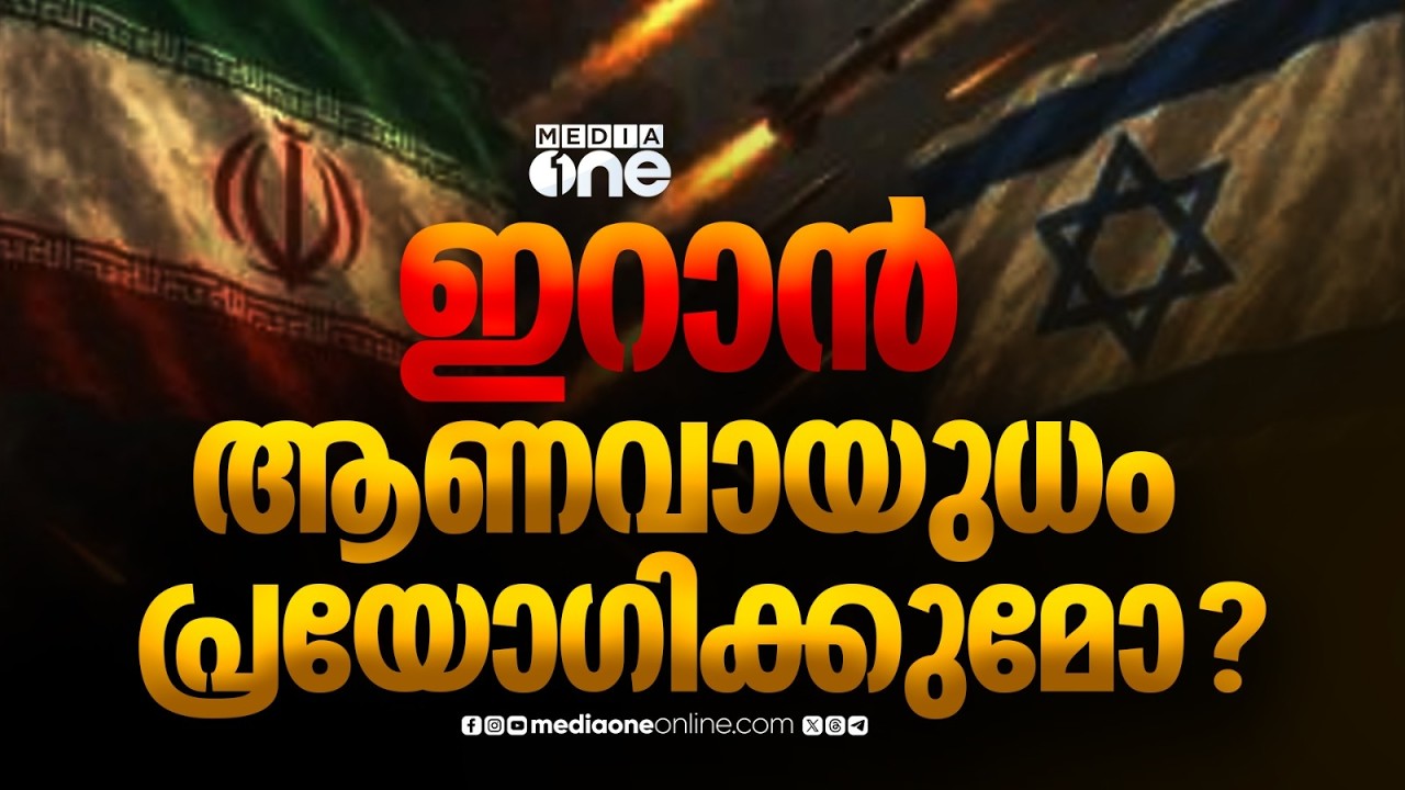 ഇറാൻ ആണവായുധം പ്രയോഗിക്കുമോ...?