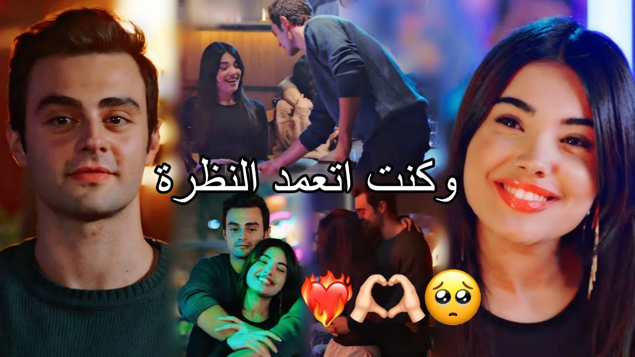 عيد الحب( وكنت اتعمد النظرة)/ سوسين وعمر/ سلطان خليفة/süsen ve ömer/ مسلسل أخوتي kardeşlerim