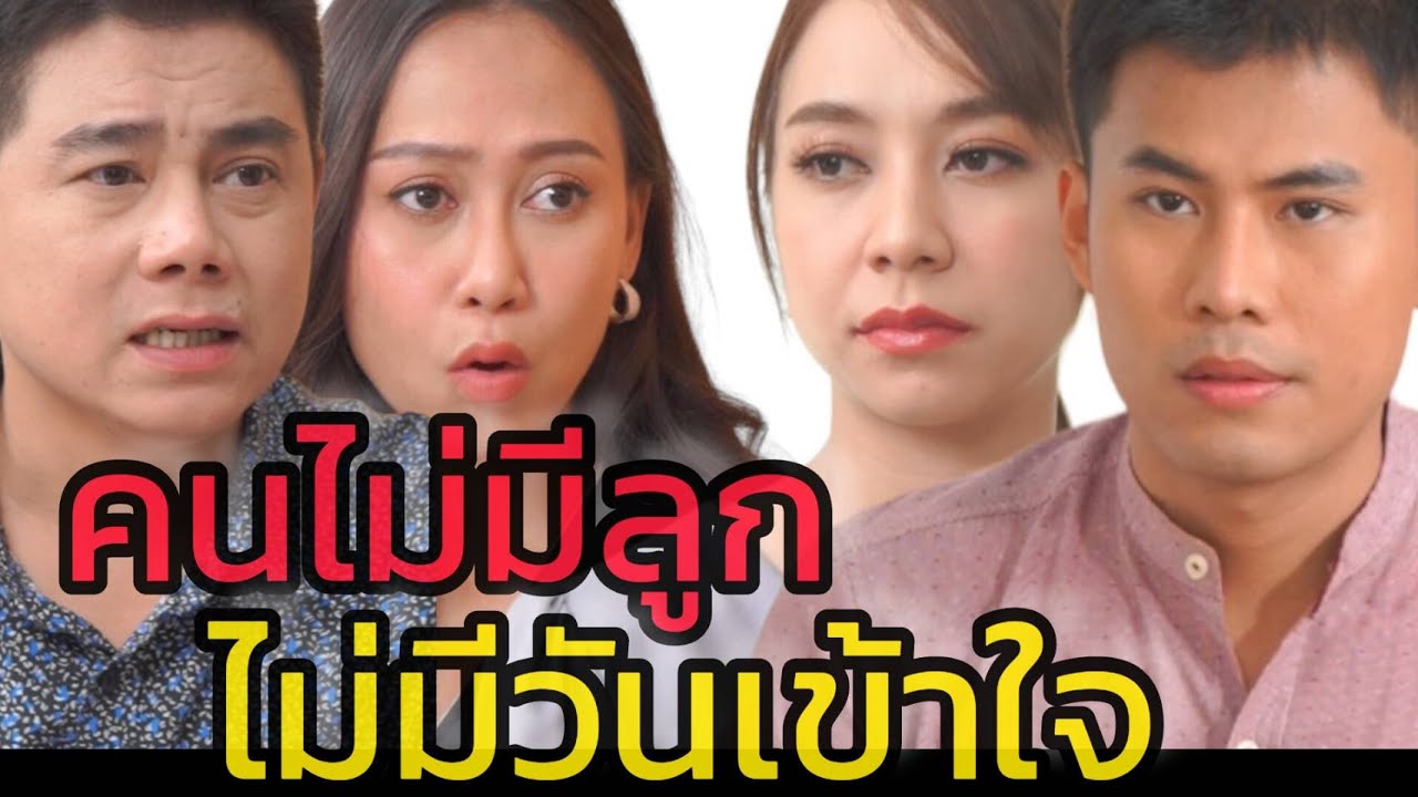 หนังสั้น คนไม่มีลูก ไม่มีวันเข้าใจ