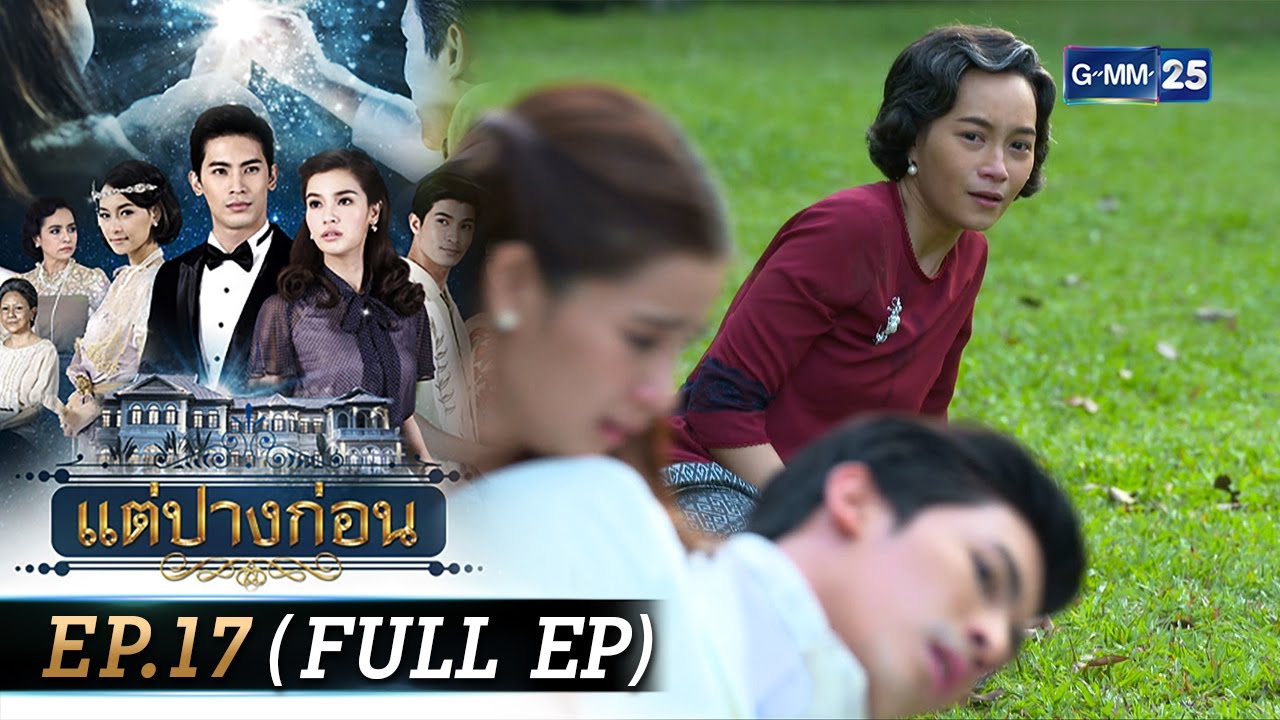 #แต่ปางก่อน | Ep.17 (FULL EP) | 8 ส.ค. 67 | GMM25