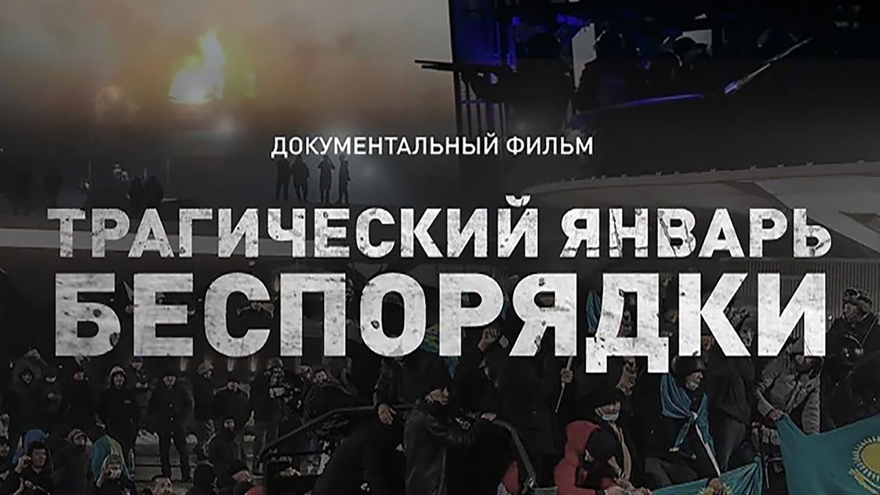 Трагический январь. Беспорядки