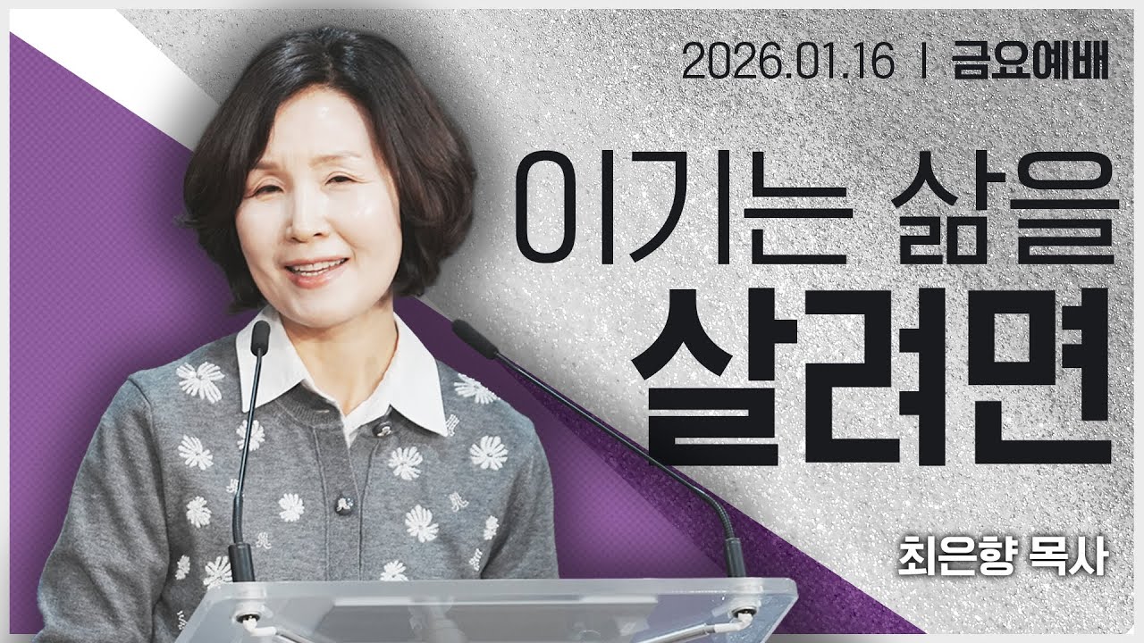 [2026년1월16일 금요집회] 이기는 삶을 살려면