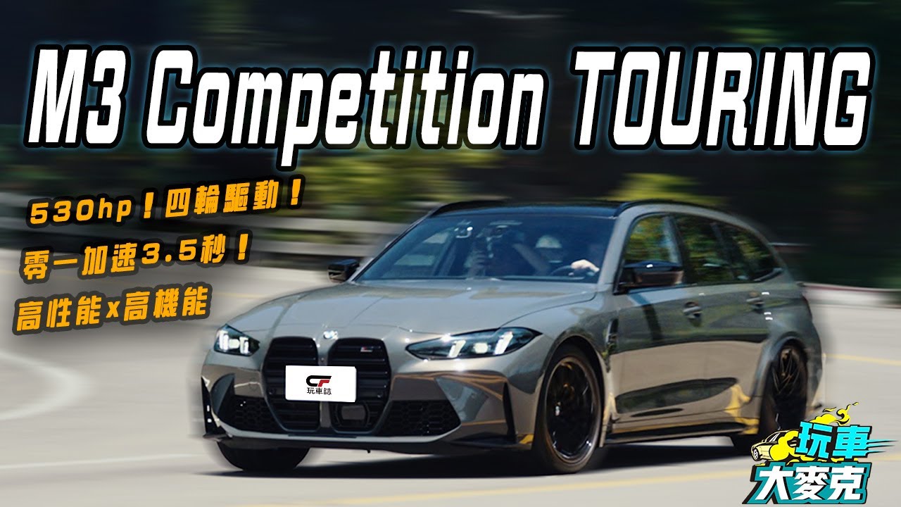 終於試到夢想車款！ BMW M3 Competition Touring 性能超強大 而且好開又實用 選這個模式會變得好刺激！【玩車大麥克】