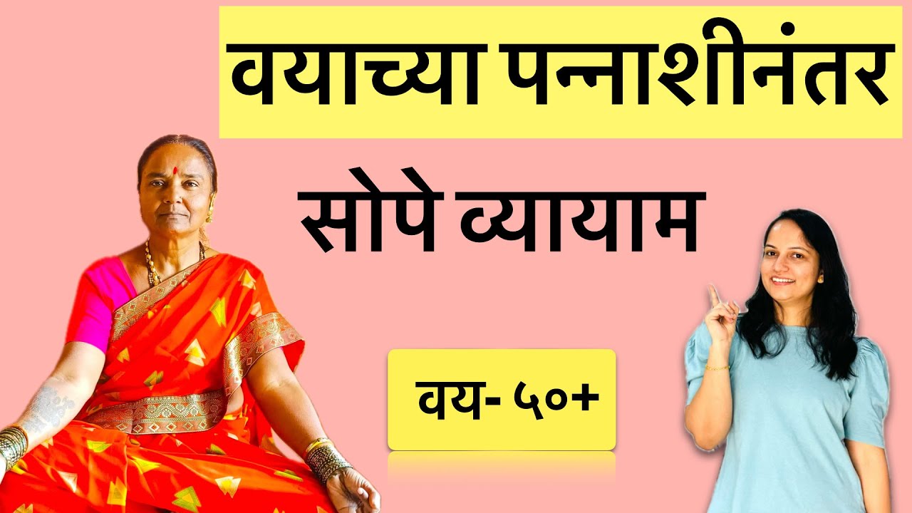 पन्नाशीनंतर रोज कोणते व्यायाम करावे? | वयस्कर व्यक्तींसाठी सोपे व्यायाम | Yoga For Senior Citizens