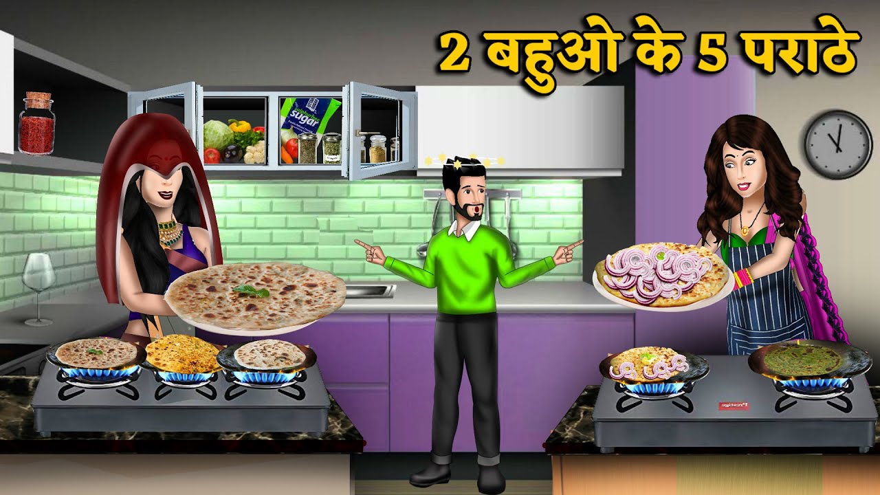 Kahani 2 बहुओं के 5 पराठे : Hindi Kahaniya | StoryTime | Saas Bahu | Moral Stories