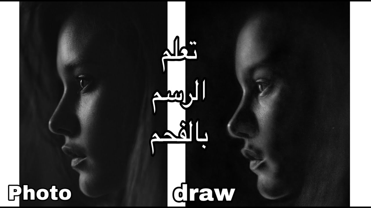 راح تتعلم رسم البورتيه بالفحم بكل سهوله (الجزء الثاني) مهم جداً