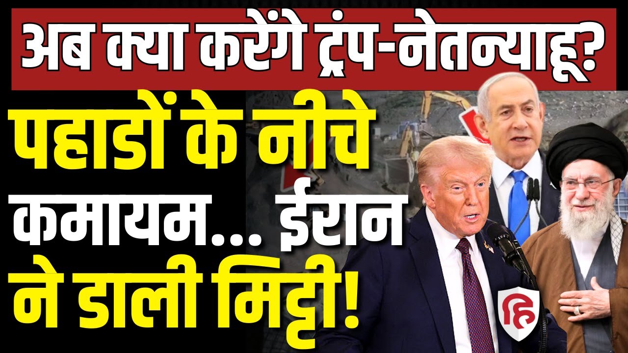 Iran America War LIVE: ईरान के Isfahan न्यूक्लियर प्लांट पर हमले से पहले कैसा खेल ?| Trump| Khamenei