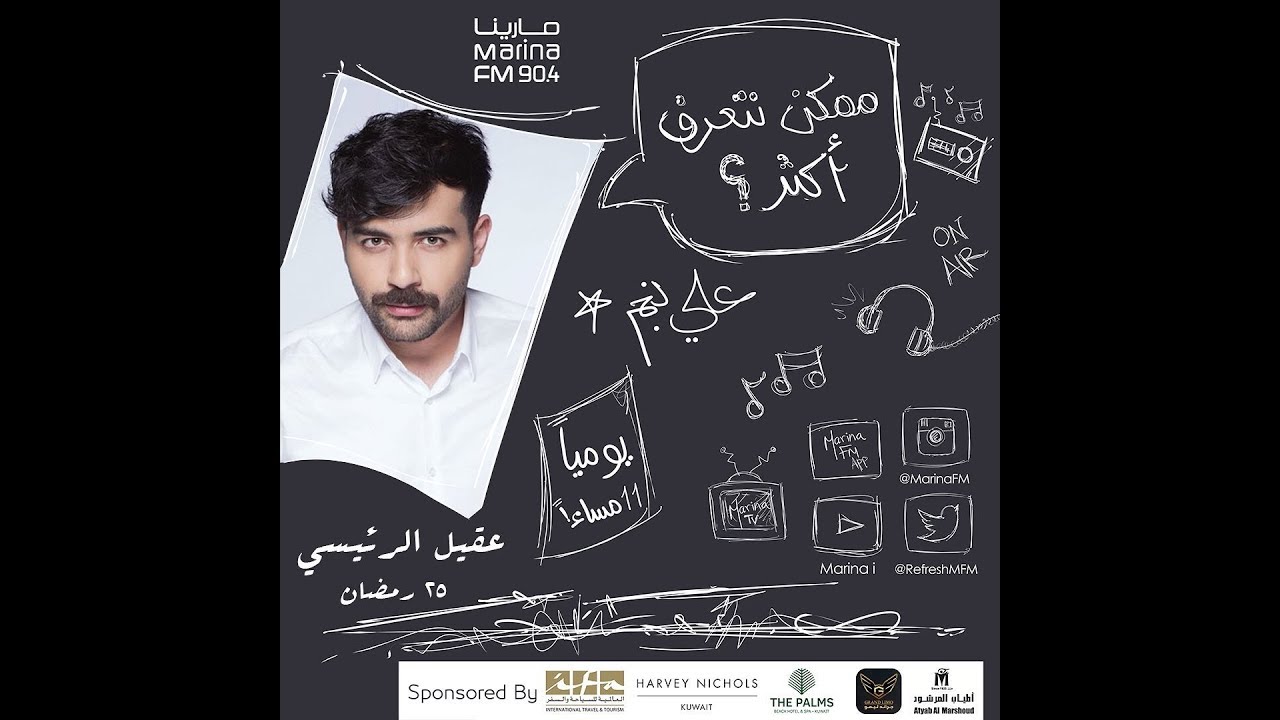 عقيل الرئيسي | ضيف علي نجم في برنامج #ممكن_نتعرف_اكثر ؟