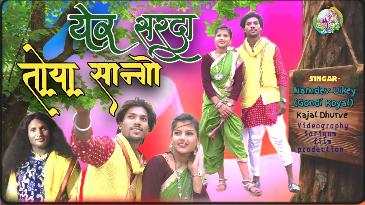 YER SARDA TOYA SANGO / येर सरदा तोया सांगो 2024 गोंडि सॉन्ग / नामदेव उईके गोंडि कोयल मेलघाट