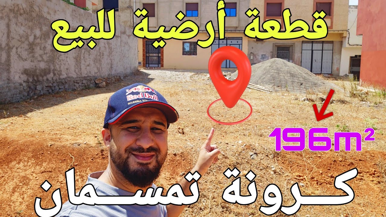 🚨عاجل قطعة أرضية للبيع بكرونة تمسمان متواجد في موقع مميزة 196 متر مربع  0643181323📞
