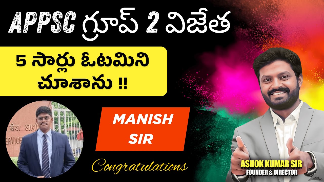 APPSC Group 2 విజేత - Manish sir ( ASO Finance ) #appscgroup2winner #appscgroup2rankers #appsc #ap
