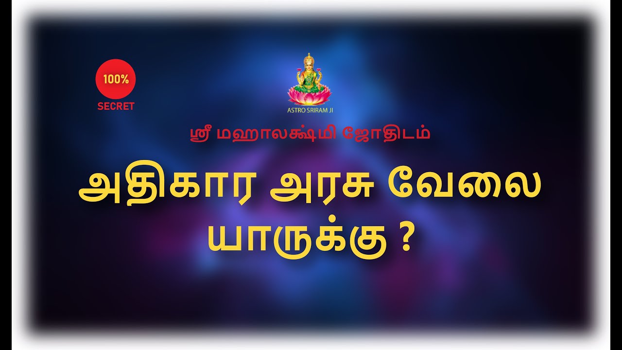அதிகார அரசு வேலை யாருக்கு ? | Govt Job