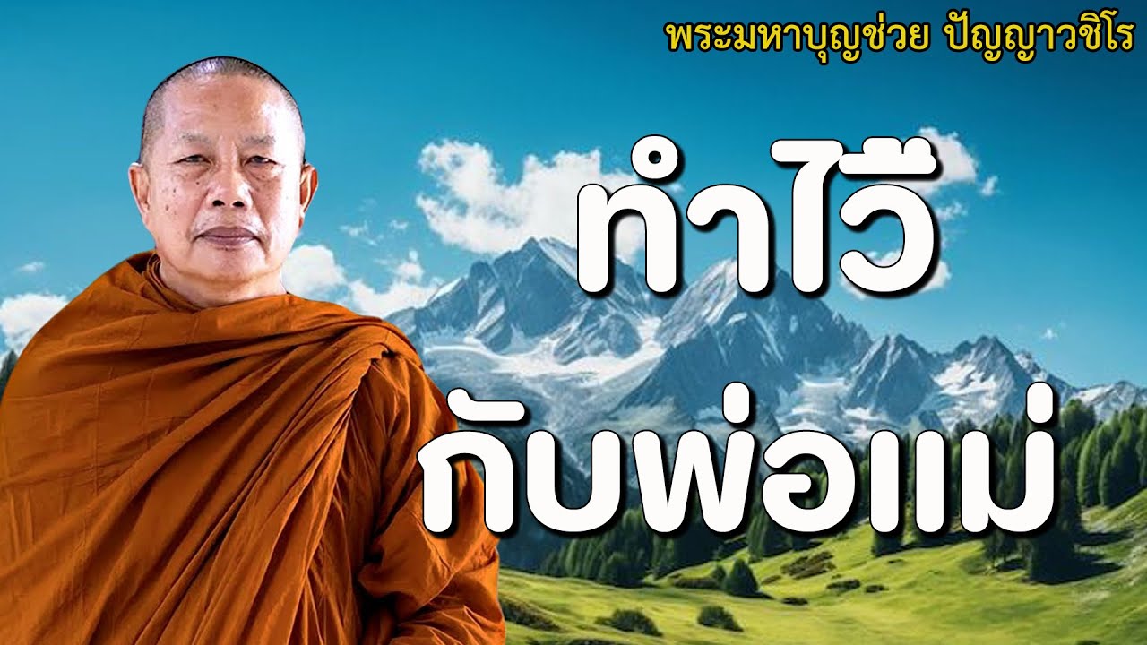 ธรรมคลายทุกข์/ทำไว้ กับพ่อแม่ #ธรรมะคลายทุกข์ #พระมหาบุญช่วยปัญญาวชิโร #14