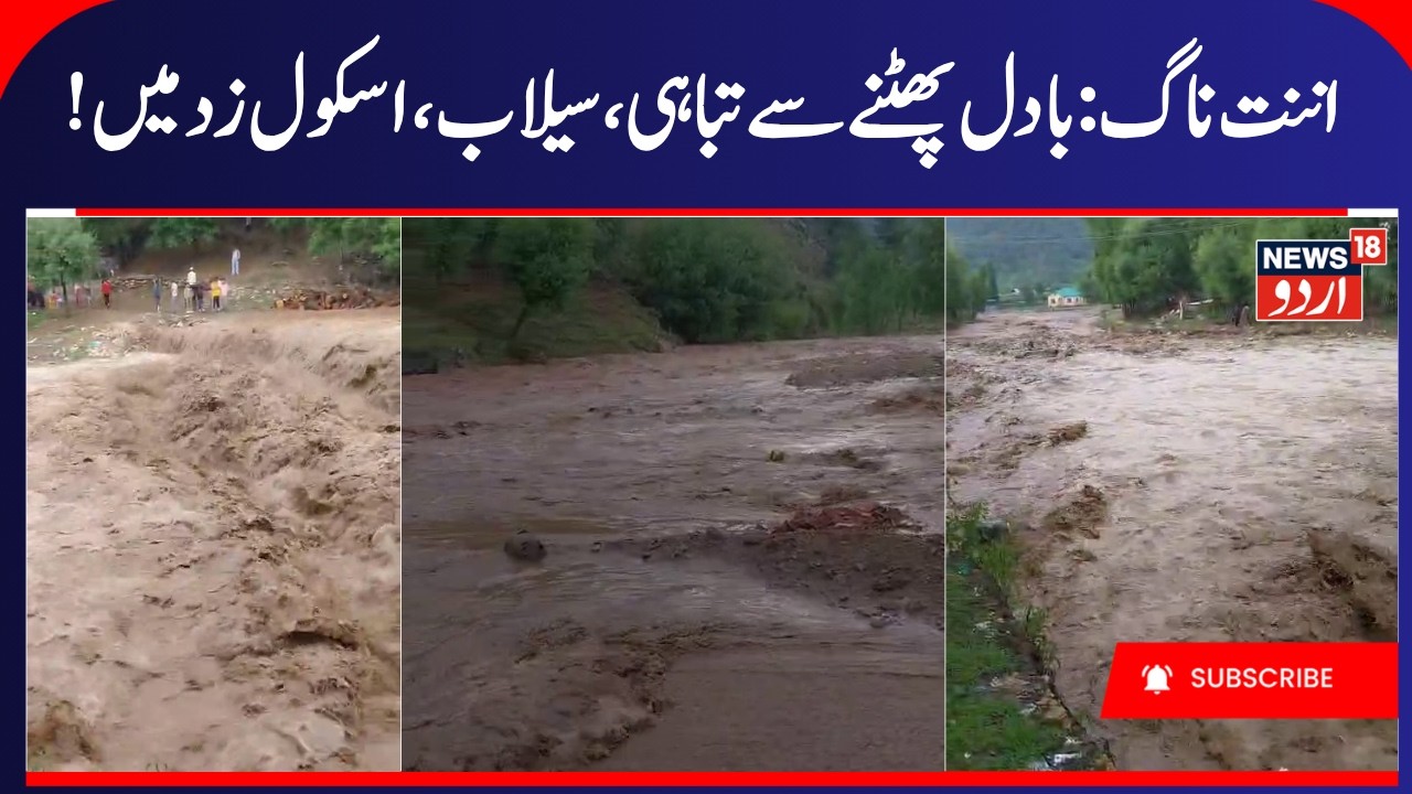 Cloudburst & Flood in Mir Malla Guridraman Anantnag | Kashmir Weather Update, Anantnag Rain | News18