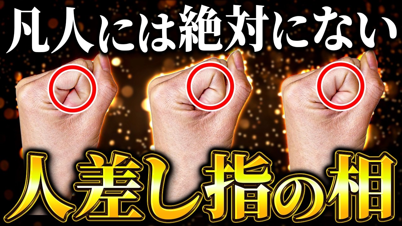 【衝撃】このシワを持っている人は金運に恵まれます