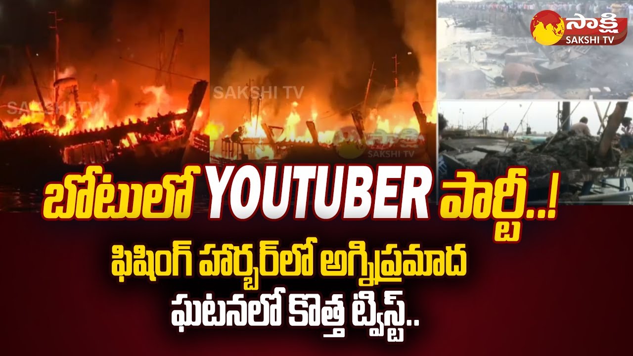 New Twist in Vizag Fishing Harbour Fire Incident | Youtuber Party in Boat @SakshiTV