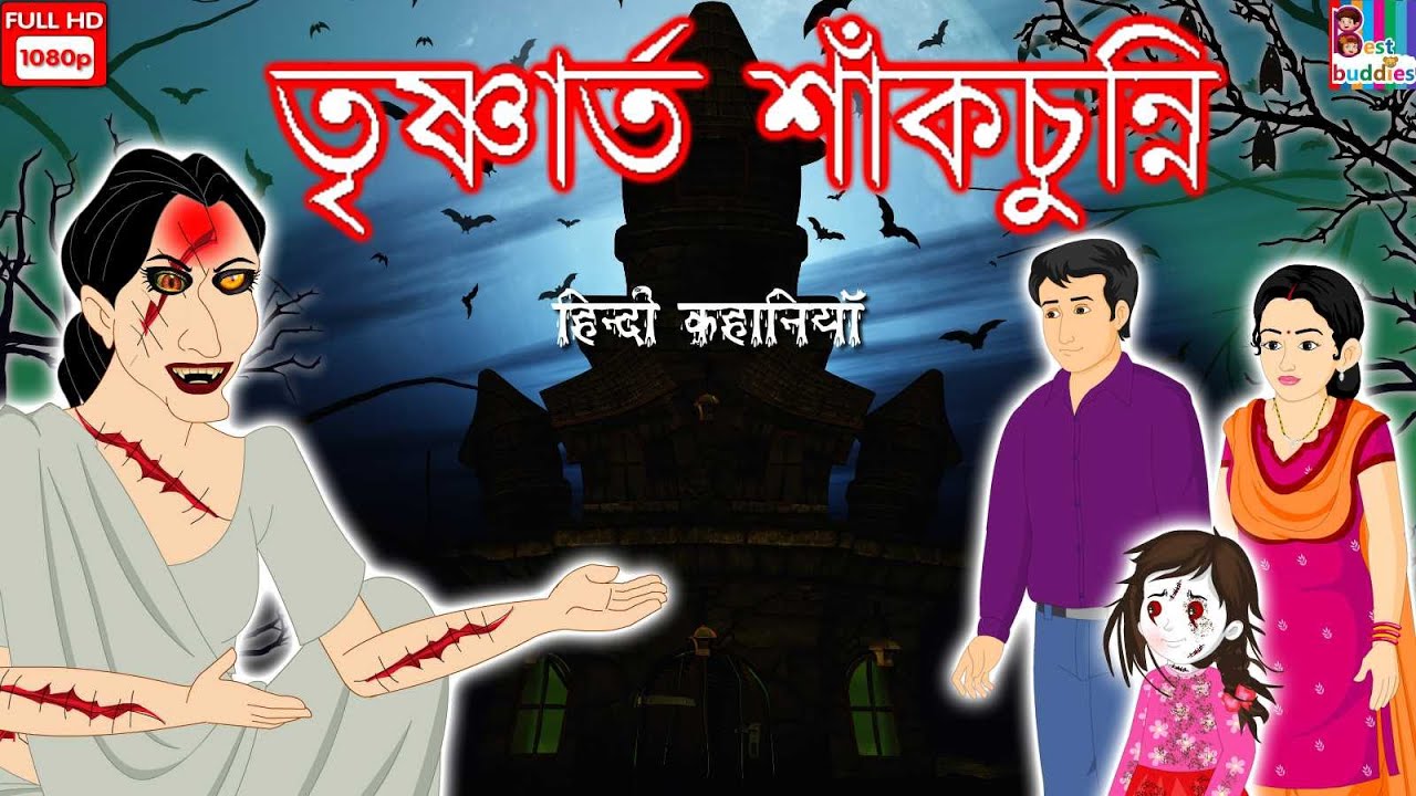 ডাইনি জল চাইছে - Bangla Horror Kahaniya | Scary Story | Bangla Horror Story | Paani Mange Chudail