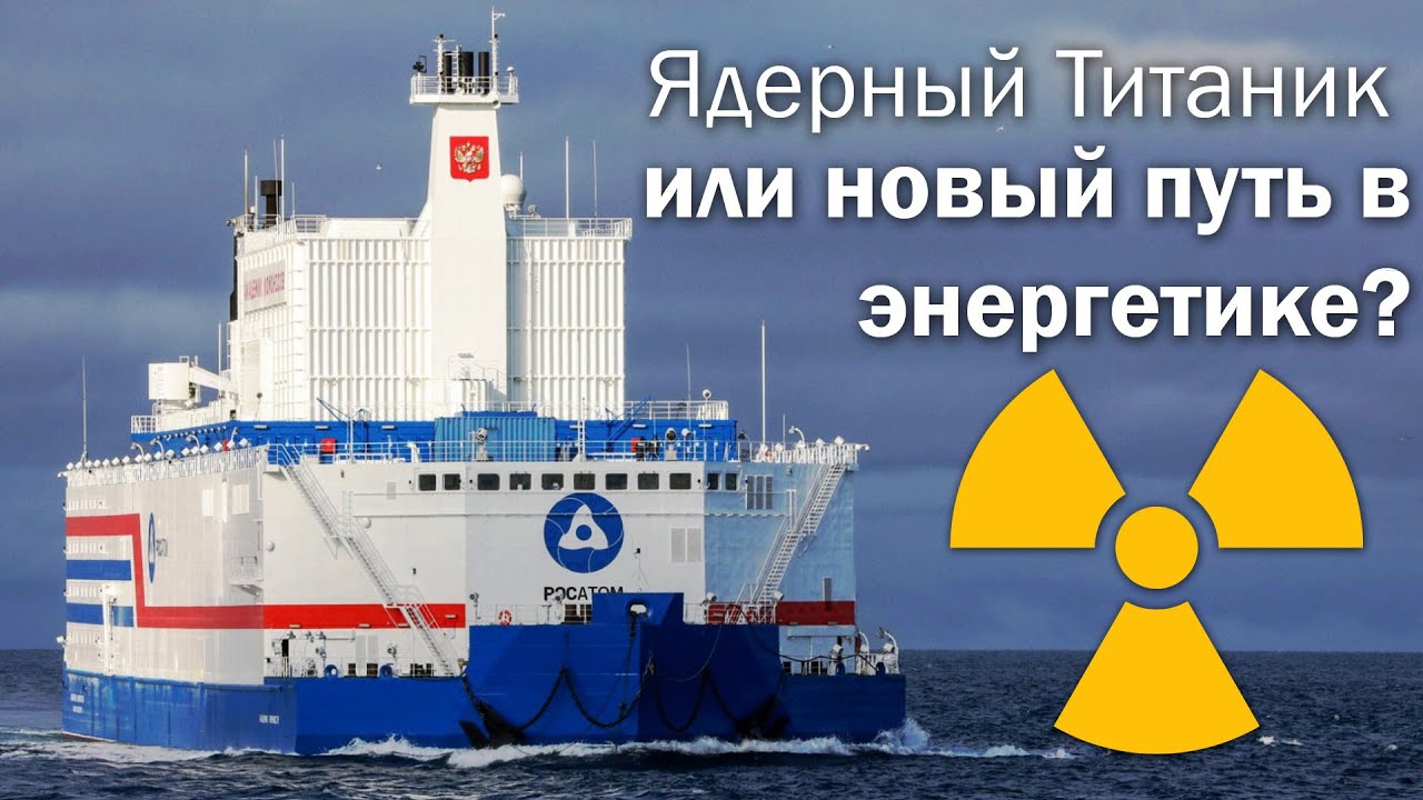 Плавучая атомная электростанция и ее перспективы