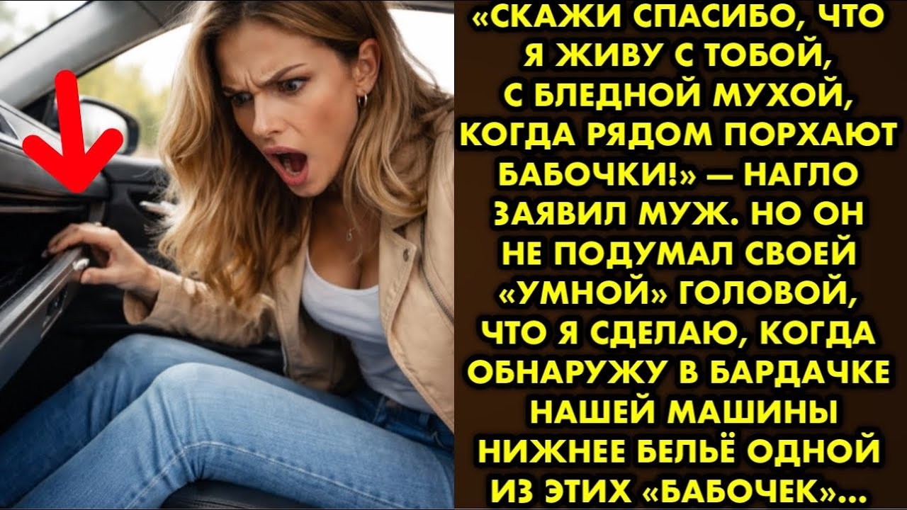«Скажи спасибо что я живу с тобой, с бледной мухой, когда рядом порхают бабочки!» — нагло заявил муж