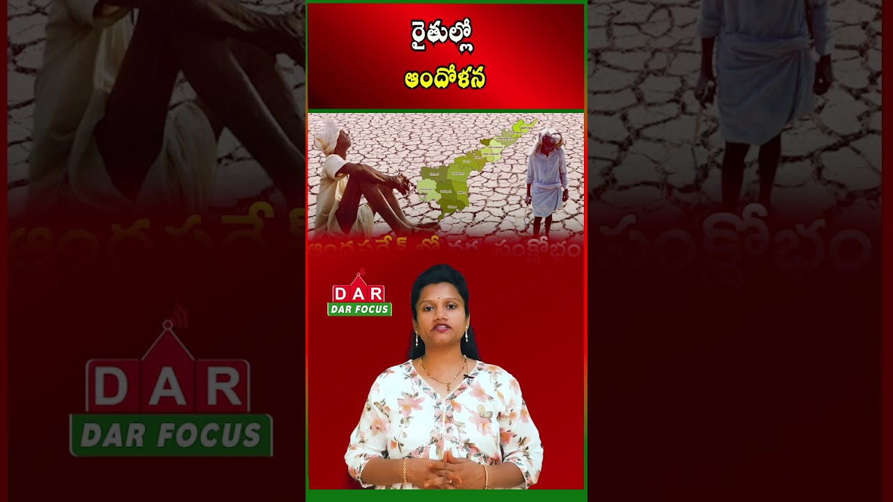 Monsoon Setback in AP | 54% Rainfall Deficit Raises Kharif Crop Concerns | DAR FOCUS #darfocus