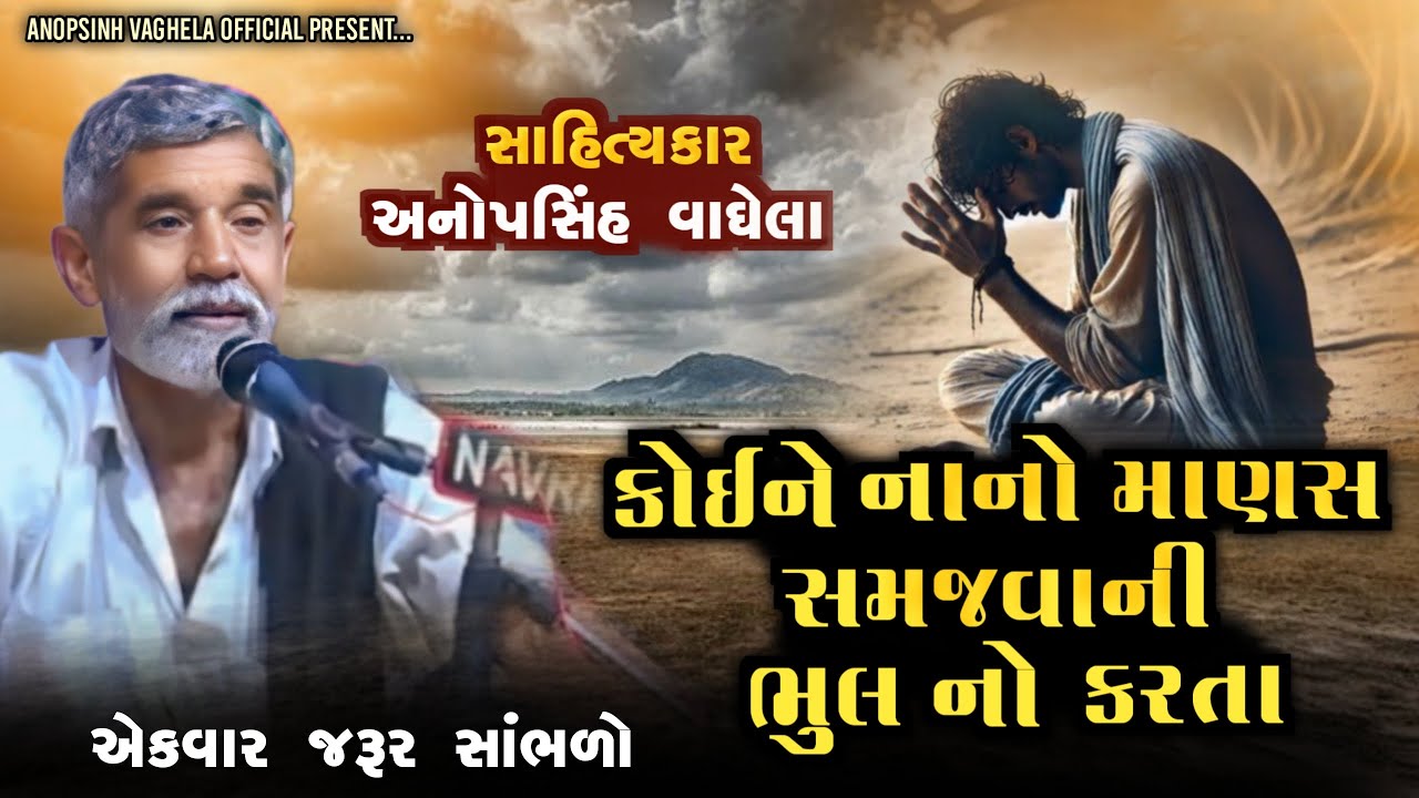 કોઈ ને નાનો માણસ સમજવા ની ભુલ નો કરતા | Anopsinh Vaghela | Motivation | @anopsinhvaghela_official