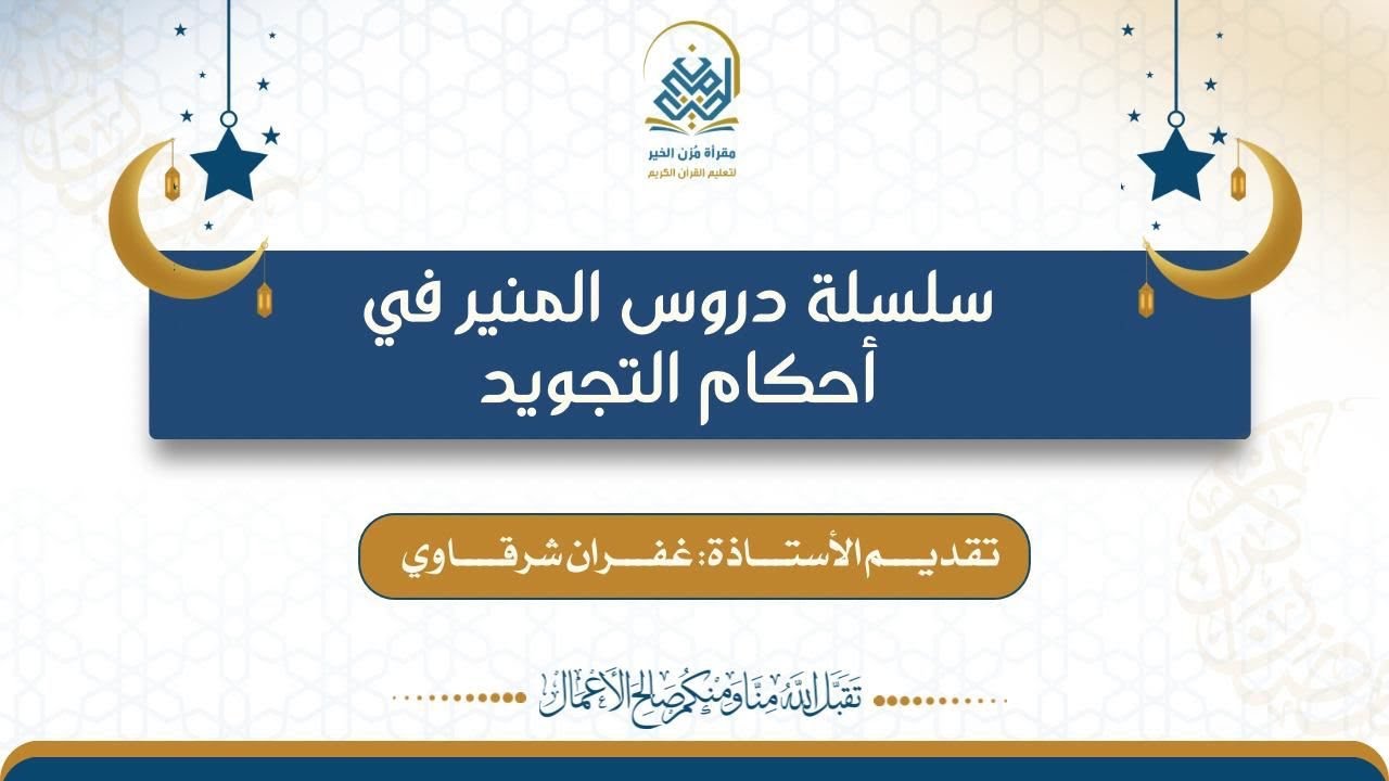 سلسلة دروس المنير في أحكام التجويد(أوجه الوقف على أواخرالكلم)، تقديم الأستاذة: غفران شرقاوي.