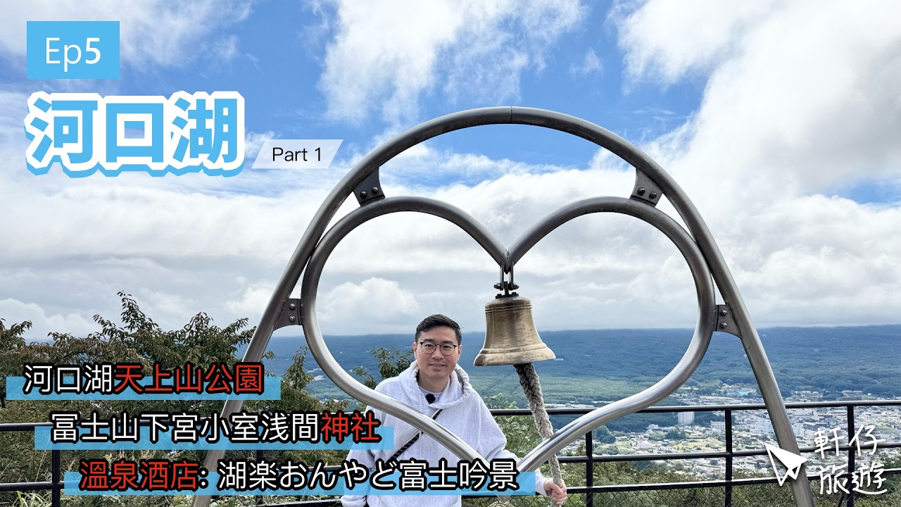 🇯🇵 河口湖自由行 Part 1 - 河口湖天上山公園 | 冨士山下宮小室浅間神社 | 湖楽おんやど富士吟景 | APPLE PIE lab | Fujiyama Cookie | 麓 ROKU