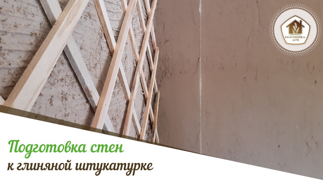 Как подготовить разные виды стен под глиняную штукатурку?