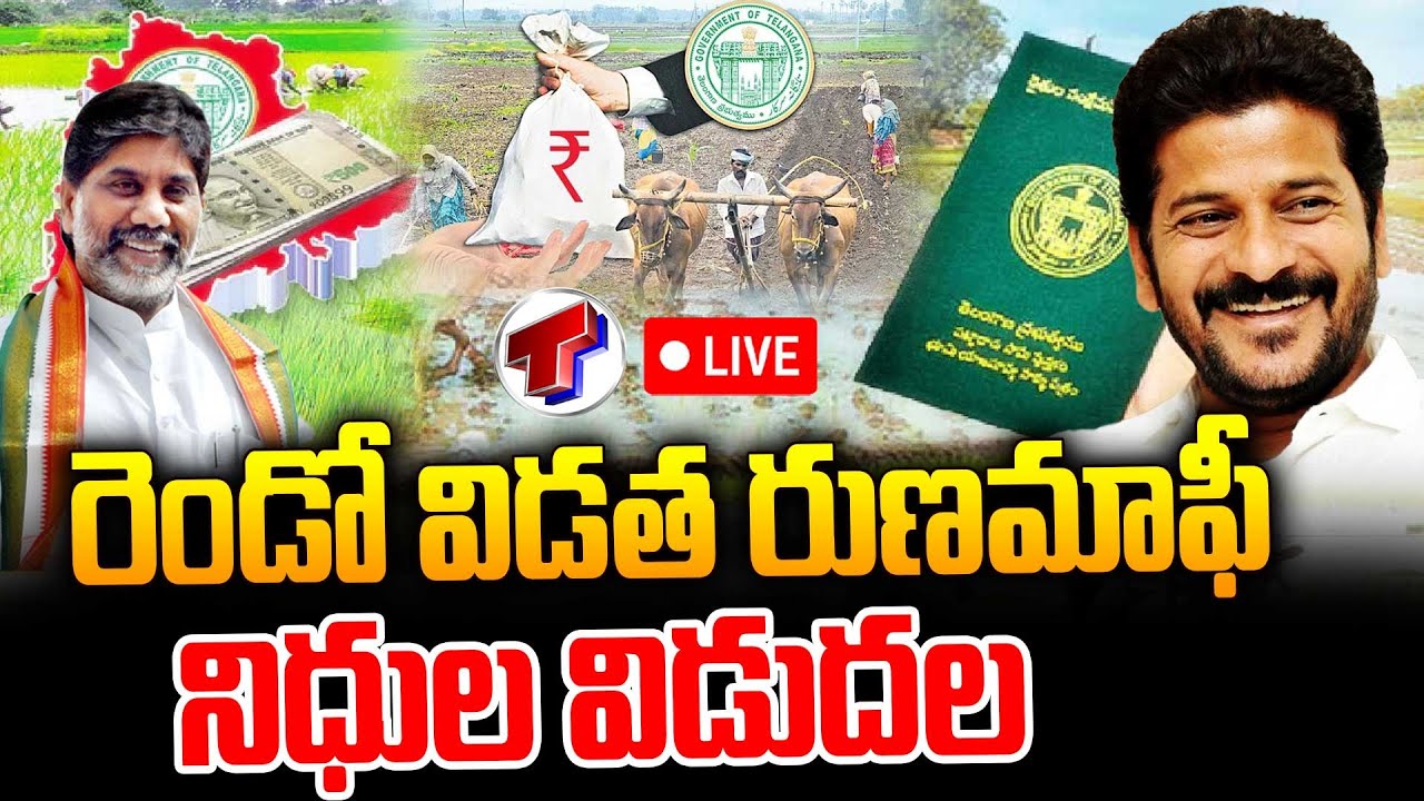 LIVE🔴: రెండో విడత రైతు రుణమాఫీ నిధుల విడుదల | CM Revanth Reddy | Rythu Runamafi 2nd Phase