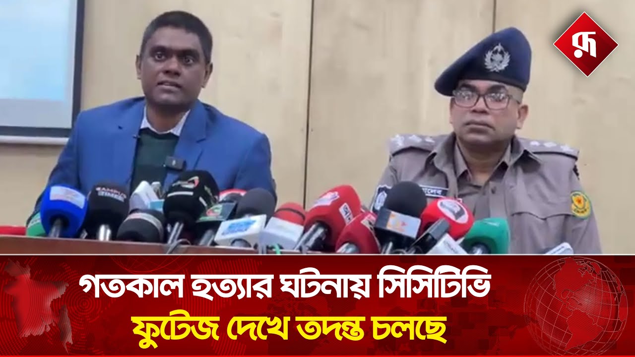 'গতকাল হ'ত্যার ঘটনার সিসিটিভি ফুটেজ দেখে তদন্ত চলছে' | DMP Police Investigation | Rupali Bangladesh