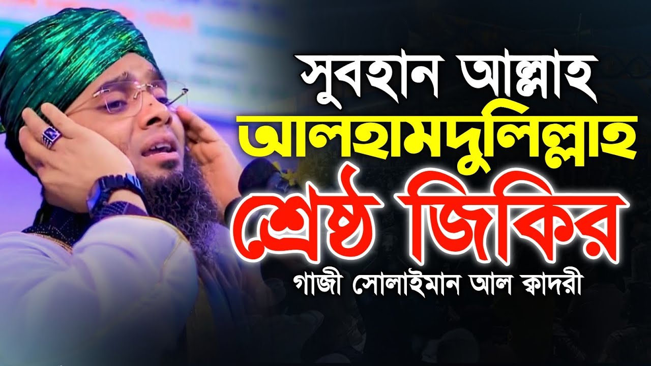সুবহান আল্লাহ আলহামদুলিল্লাহ জিকির 🥰🥰  Gazi Solaiman Qadri | গাজী সোলাইমান ক্বাদরী | ALIF TV BANGLA