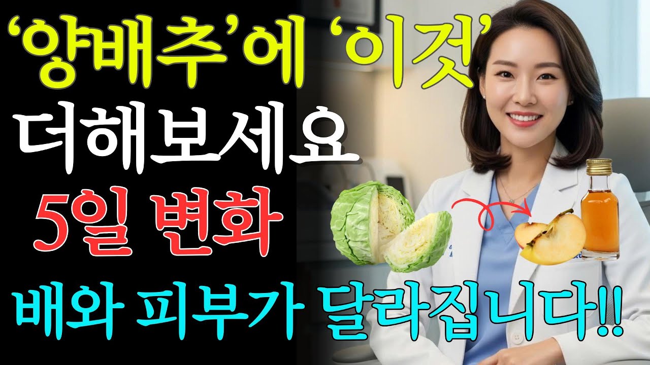 양배추에 이것만 더해 5일간 드세요! 뱃살은 줄고 피부는 한결 맑아집니다 | 피부관리