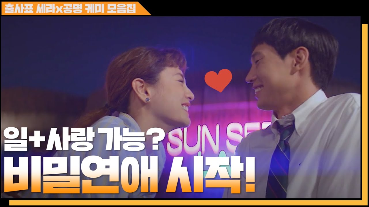 ^광대승천주의^ 일과 사랑을 동시에? 세라x공명 케미모음집 #출사표 ㅣ KBS방송