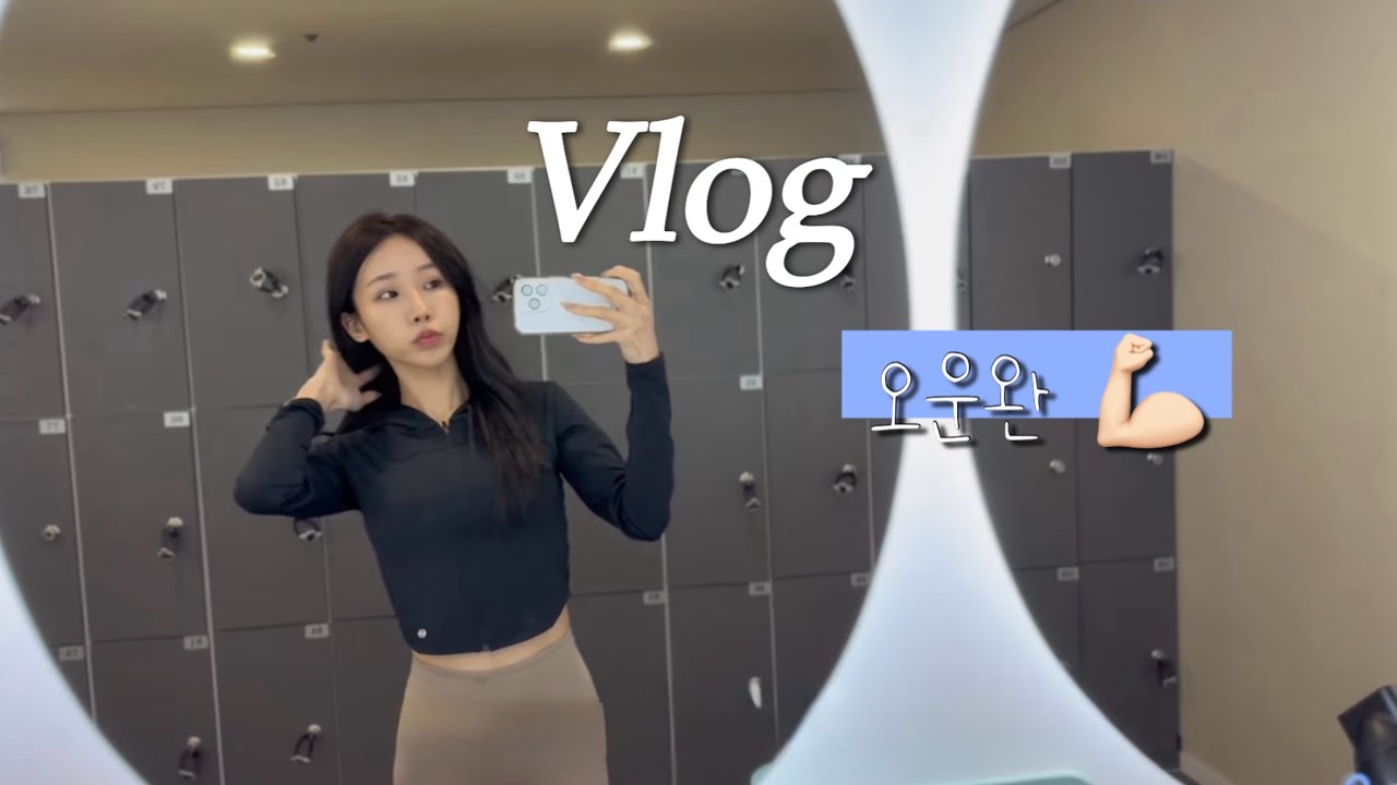[직장인 VLOG] 27세 상담실장 일하면서 바프준비 브이로그