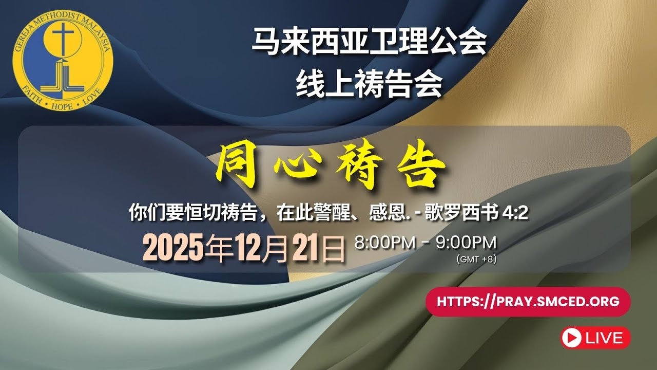 [华语] 马来西亚卫理公会线上祷告会 - 同心祷告