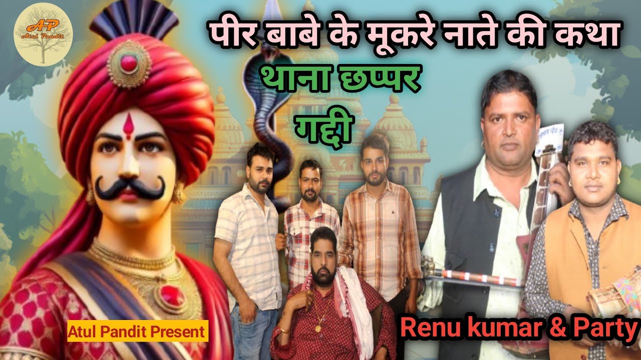 पीर बाबे के मुकरे नाते की कथा। Thana chappr Gaddi गायक जोड़ी Renu Kumar and Party