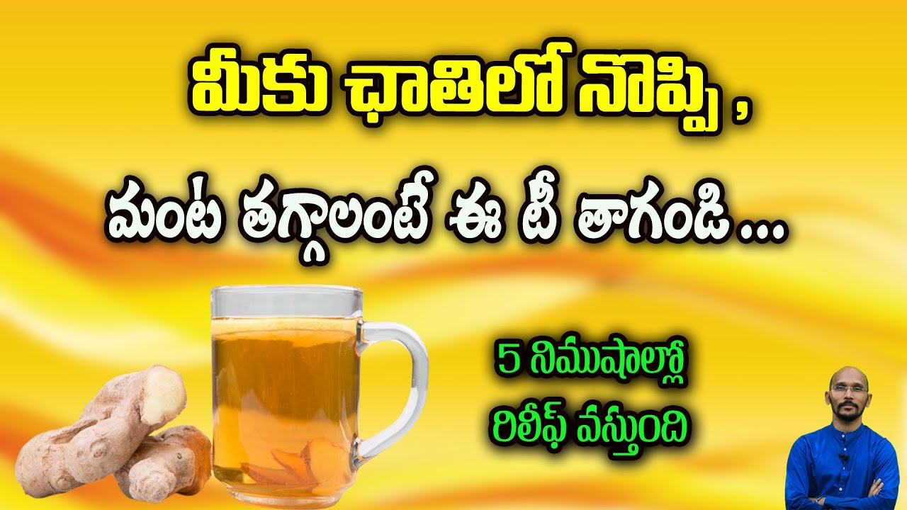 మీకు ఛాతి లో నొప్పి ,మంట తగ్గాలంటే ఈ టీ తాగండి | Chest pain| Simple tea| Dr.Madhu Babu Health Trends