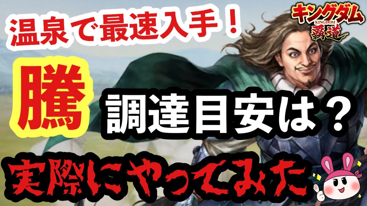【キングダム 覇道】検証！騰の最速入手方法とリソースの消費目安！実際にやってみた【シーズン1】
