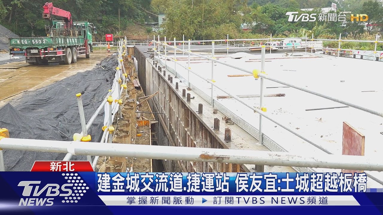 建金城交流道.捷運站 侯友宜:土城超越板橋｜TVBS新聞 @TVBSNEWS01