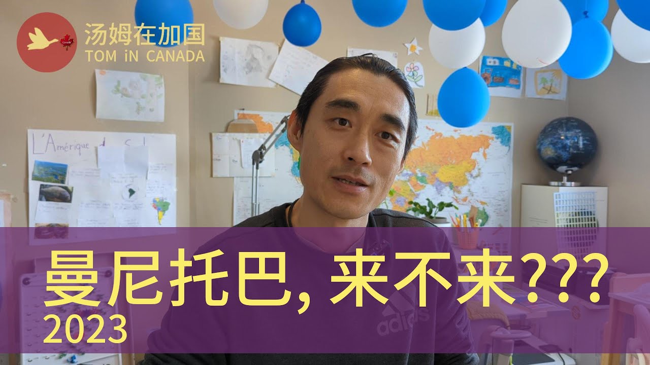 移民 加拿大 |   2023 曼尼托巴省办移民还那么容易么?  来曼尼托巴办理移民之前, 这条新闻你应该关注. #曼尼托巴省提名 #曼尼托巴省 #移民 加拿大
